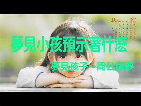 夢見小孩是幾號|夢見生孩子